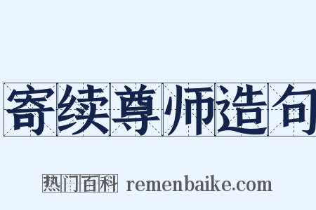 寄续尊师造句是什么意思的图片